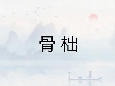 骨柮