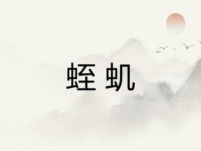蛭虮