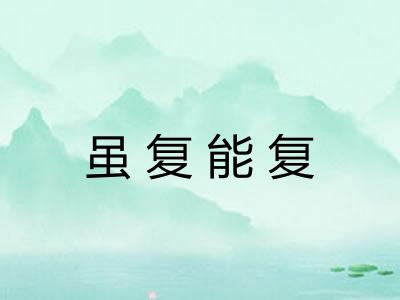 虽复能复