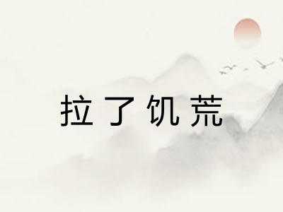 拉了饥荒