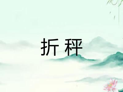 折秤