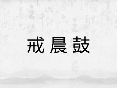 戒晨鼓