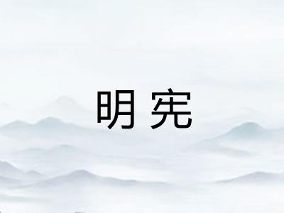 明宪