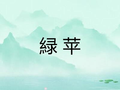 緑苹