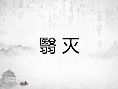 翳灭