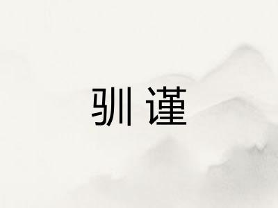 驯谨