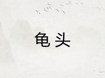龟头