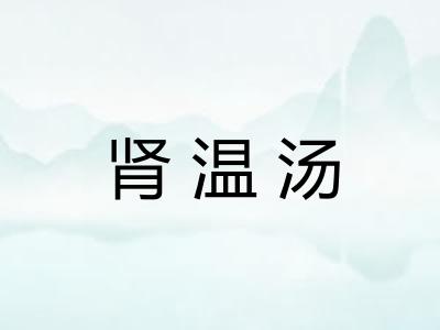 肾温汤