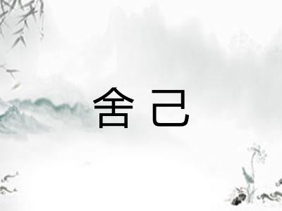 舍己