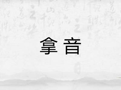 拿音