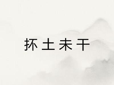 抔土未干