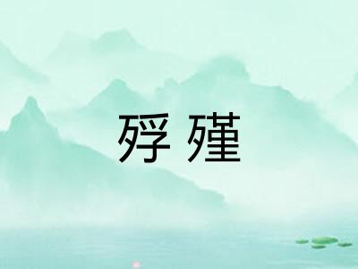 殍殣