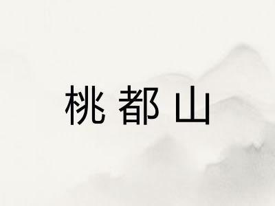 桃都山