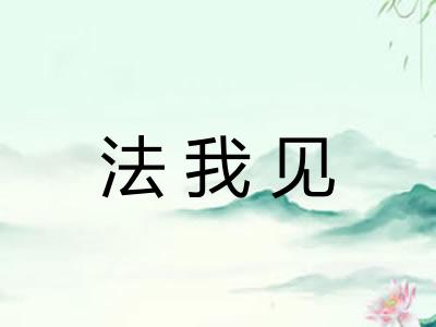 法我见