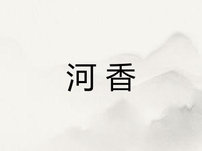 河香
