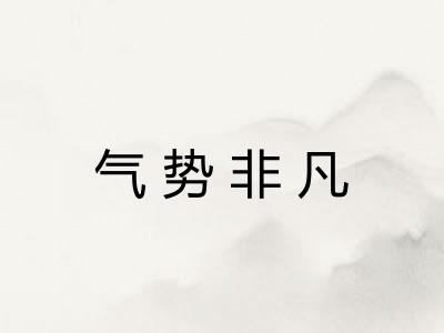 气势非凡