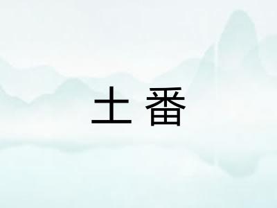 土番