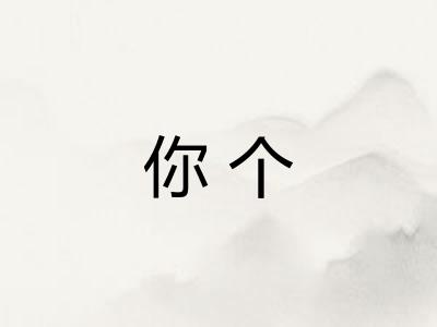 你个