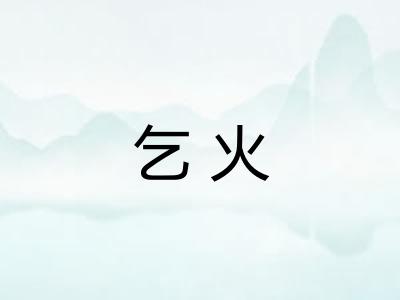 乞火