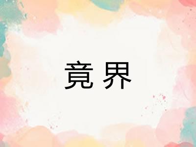 竟界
