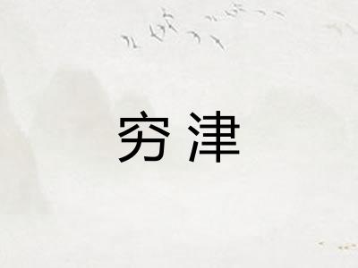 穷津