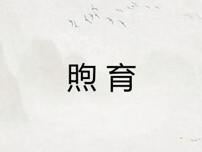 煦育