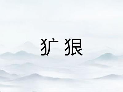 犷狠