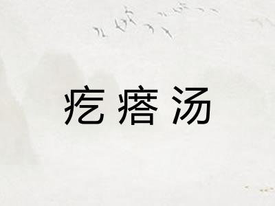 疙瘩汤