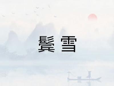 鬓雪