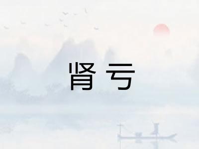 肾亏