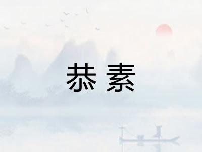 恭素