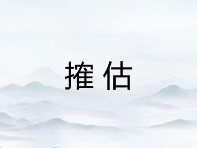 搉估