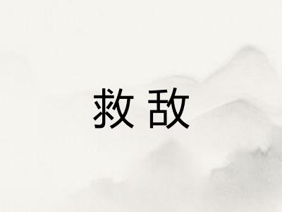 救敌