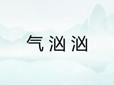 气汹汹