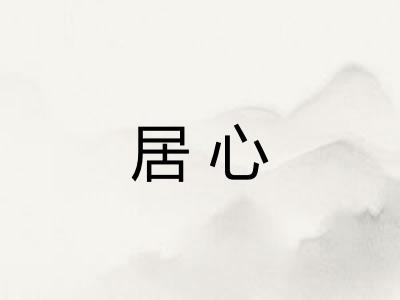 居心