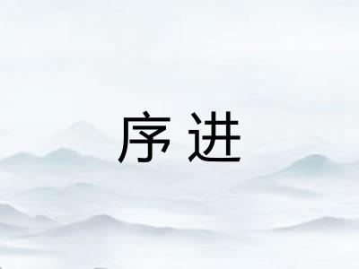 序进