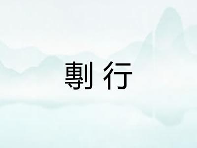 剸行