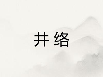 井络