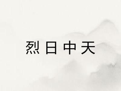 烈日中天
