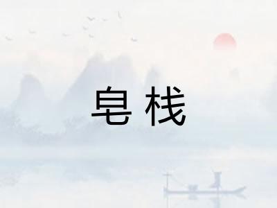 皂栈