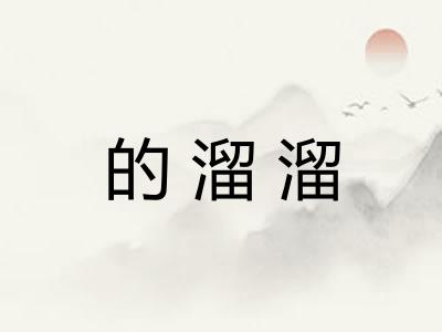 的溜溜