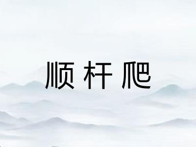顺杆爬