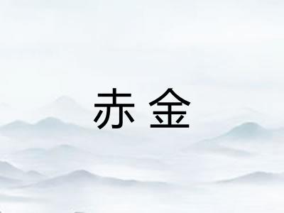 赤金