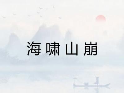 海啸山崩