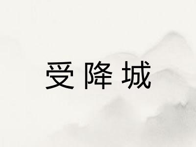受降城