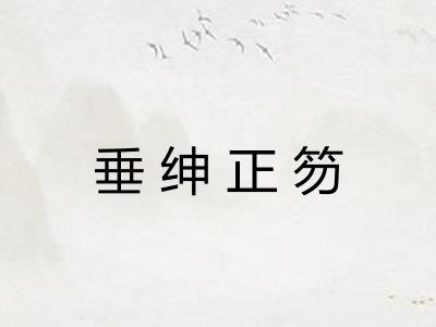 垂绅正笏