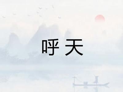 呼天