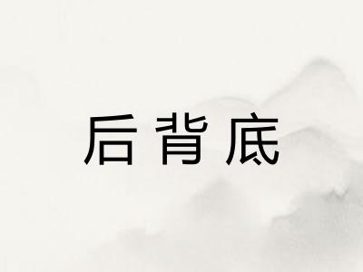后背底