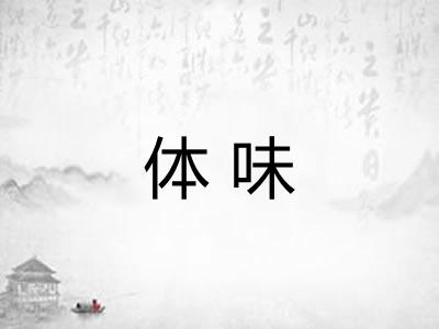 体味