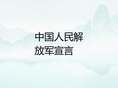 中国人民解放军宣言
